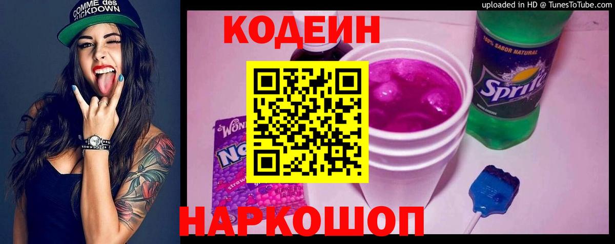 Кодеиновый сироп Lean Purple Drank Россия